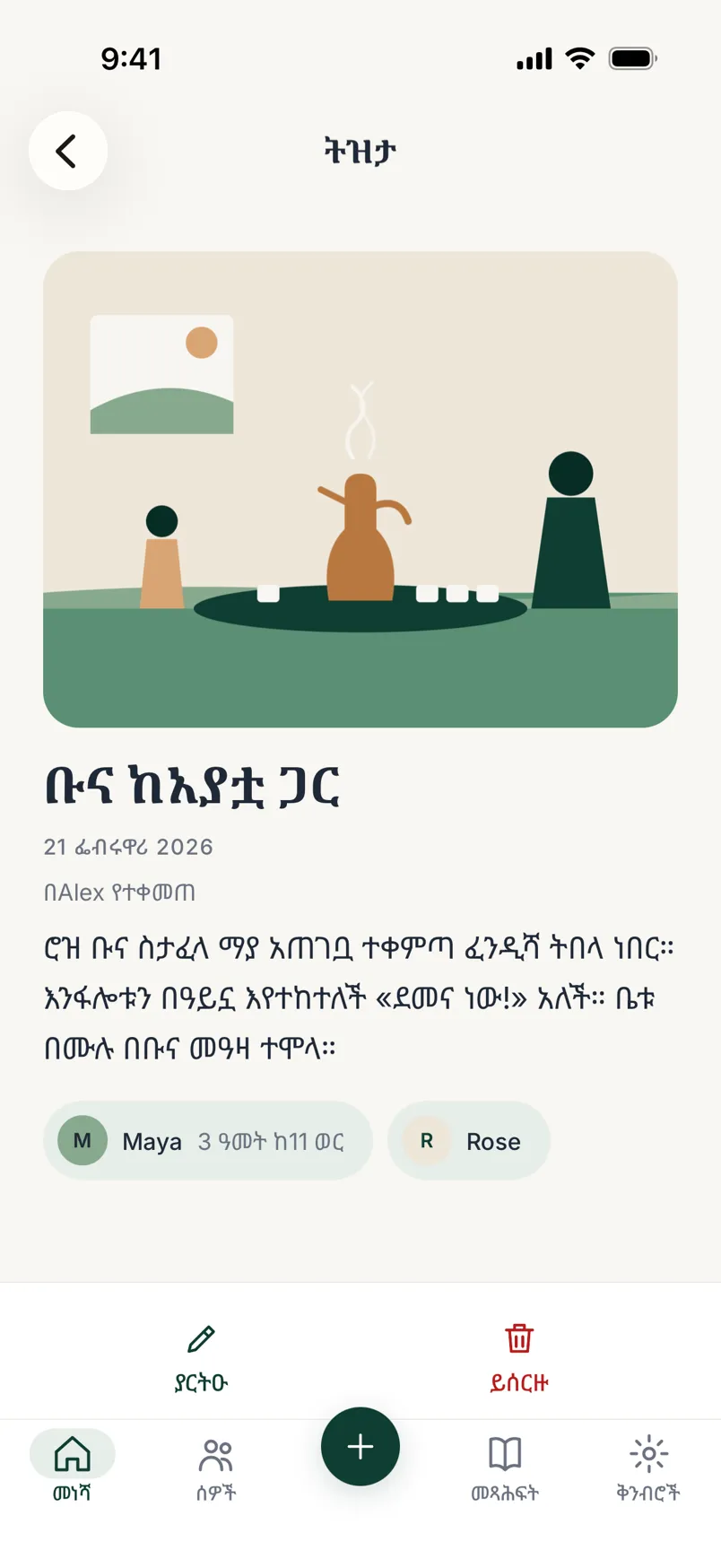 A memory in the app, in Amharic: a coffee ceremony with its title and story written in Amharic, the date, and the people in it, Maya and her grandmother Rose.