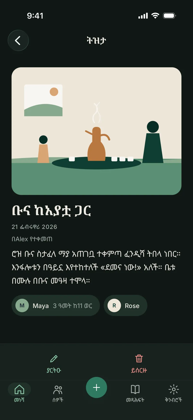 A memory in the app, in Amharic: a coffee ceremony with its title and story written in Amharic, the date, and the people in it, Maya and her grandmother Rose.